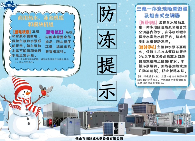 Qishda savdo issiq suv va suzish havzasi issiqlik nasosi uskunalari uchun oldindan muzlashdan himoya qilishni qanday amalga oshirish kerak?